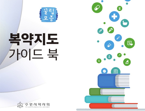 수원시약, 9월 복약지도 가이드북 발간