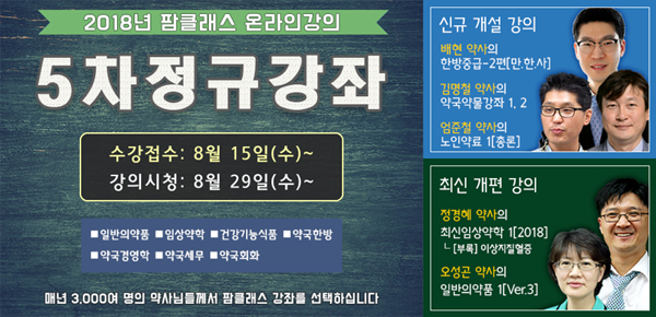 팜클래스, '만만하게 한약제제 사용하기' 강좌 오픈