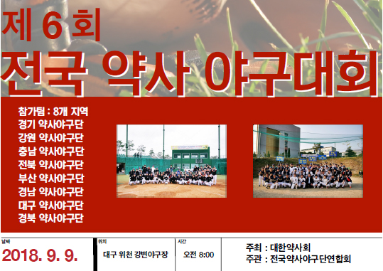내달 9일 전국약사야구대회 개막…8개팀 참가