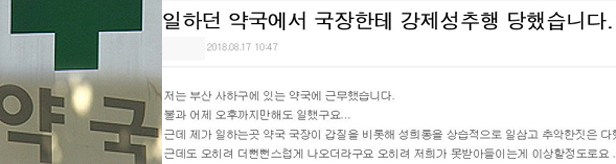 부산 약국 성추행 미투…약국장은 약사 남편이었다