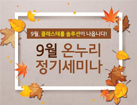 온누리, 9월2일 '콜레스테롤 최신 진료지침' 세미나