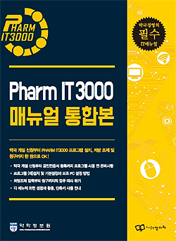 팜IT3000 모든 것 담긴 매뉴얼 발간…내달 약국 배포