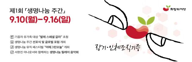 질본, 9월 둘째 주 '생명나눔주간'…다양한 행사 개최