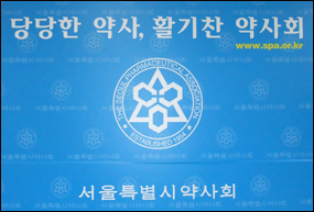 서울시약 "약가인하, 약국에 혼란"...정부 해결책 촉구