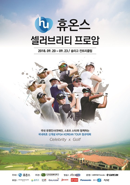 휴온스, 20일 '셀러브리티 프로암' 개최..총 상금 5억