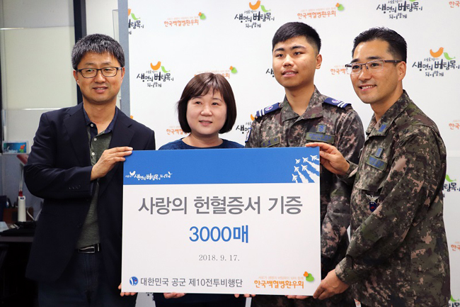 제10전투비행단, 환우회에 헌혈증서 3000매 기증