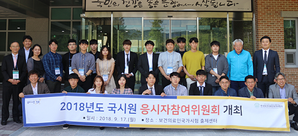 국시원, 시험제도 개선 위한 응시자참여위원회 출범