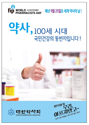 약사회, 전국 약국에 '세계약사의 날 포스터' 배포