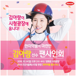 텐텐 모델 김아랑 선수, 건강서울페스티벌서 사인회