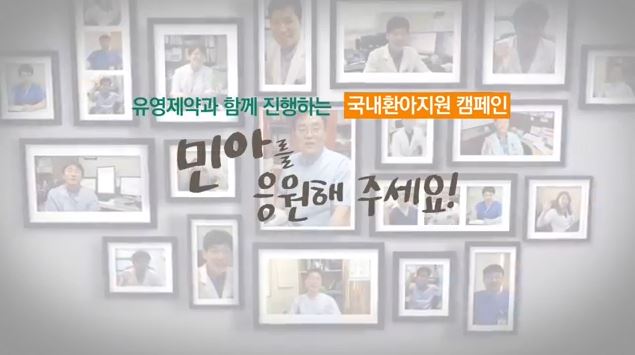 유영제약, 성장호르몬 결핍 환아 돕기 캠페인 