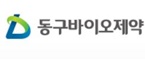 동구바이오제약과 계열사들 '임상 진전·IPO' 시너지