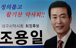 [대구] 조용일 "365·심야공공약국 확대시행" 약속