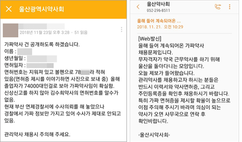 면허위조 가짜약사, 부산이어 울산 약국서 취업 시도