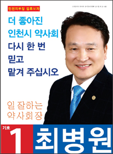 [인천] 최병원, 부정불량의약품신고센터 설치 공약