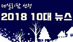 데일리팜 선정 2018년 10대뉴스