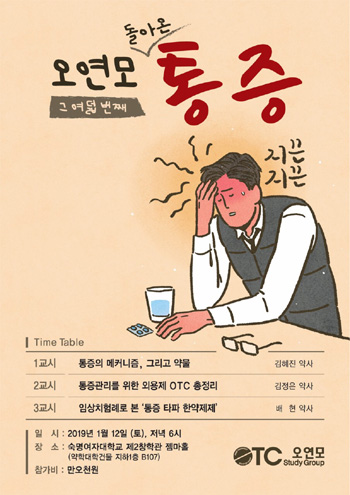 오연모, 1월 12일 약국 '통증' 상담 총망라 세미나
