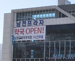 창원경상대 편의시설 입점 약국들, 1심판결 불복 항소