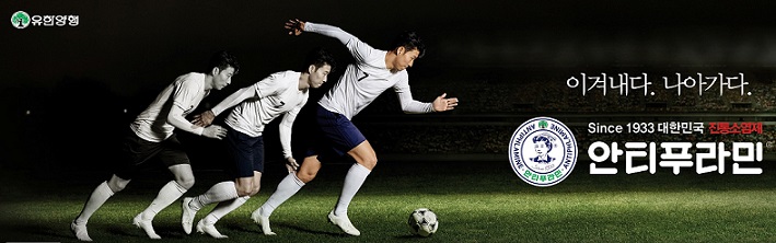 유한양행 안티푸라민, 손흥민 TV 광고모델로 발탁