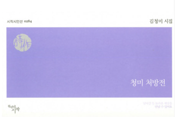 김청미 약사, 시집 '청미 처방전' 발간