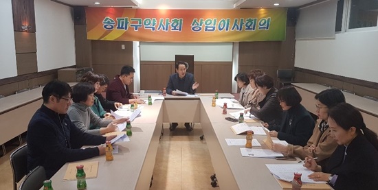 송파구약, 부회장·상임이사 12명 선임 완료