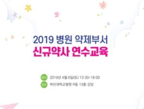 병원약사회, 첫발 딛는 신규약사 위해 맞춤형 교육  