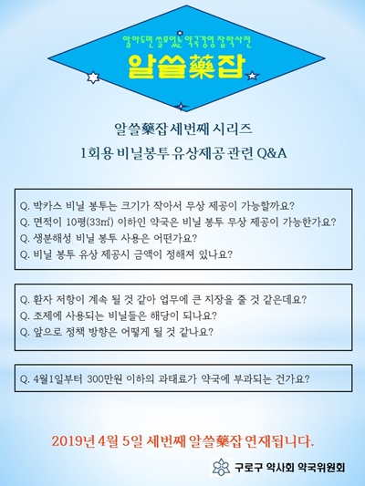 구로구약, 회원약국에 비닐봉투 유상 제공 안내  