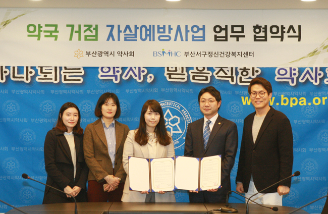 부산시약, 지역 정신건강센터와 자살예방사업 협약