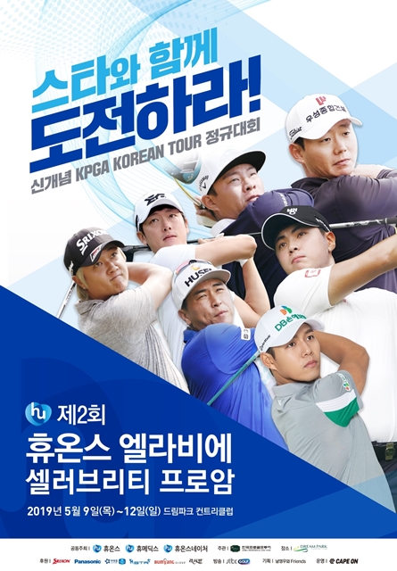 휴온스 셀러브리티 프로암 셀럽 라인업 공개