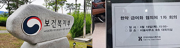 정부 "한약급여화 협의에 의협 참여 적절한지 의문"