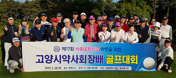 고양시약, 자선 골프대회 열고 사회공헌기금 모금