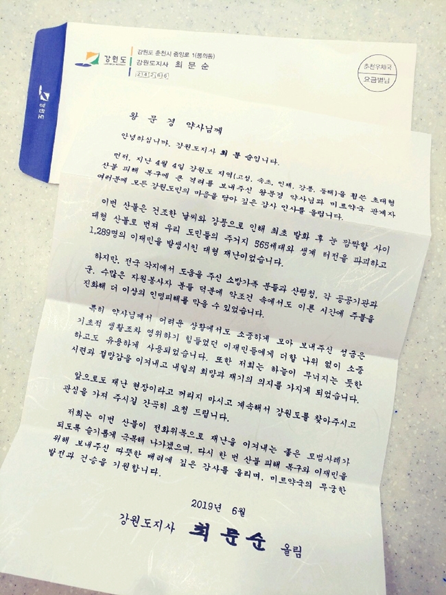 강원산불피해 성금 보낸 약사에게 온 감사편지 한장