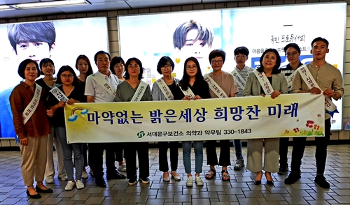 서대문구약, 보건소와 마약 근절 캠페인 실시