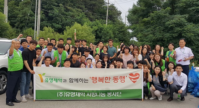 유영제약, 공장과 서울사무소 주변 환경정화 봉사 실시
