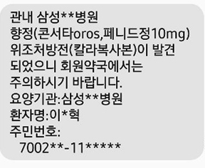 강남지역 약국서 컬러복사한 위조처방전 또 나타나