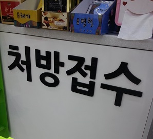 약사회, 차등수가 75건 상향…약사 1인기준 개선 가닥