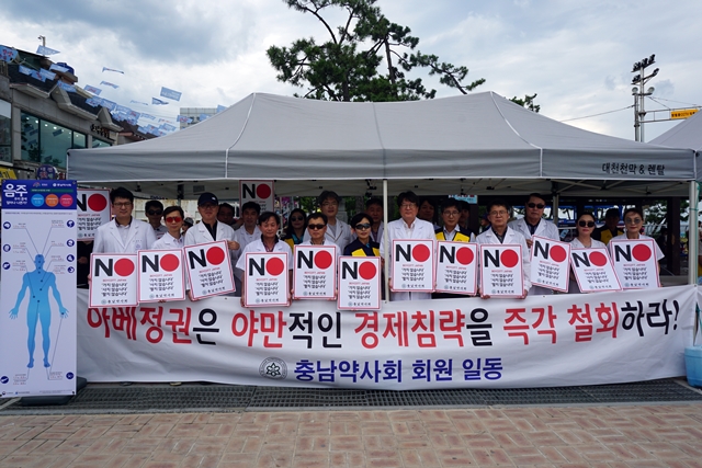 충남도약·도청·보건소 "일본약 보이콧 대국민 캠페인"