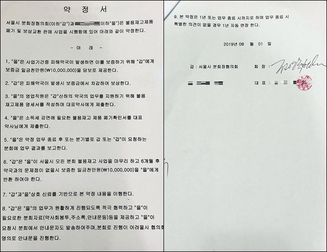 분회장협의회 업체 지원금 1000만원 약정서 보니