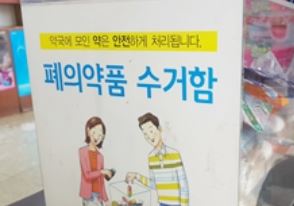 "폐의약품 가져오면 약값 포인트 주자"…환경부 '난색'