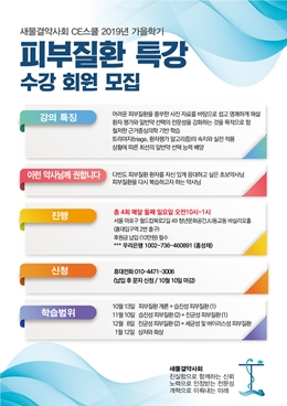 새물결약사회, 피부질환 특강 수강생 모집 