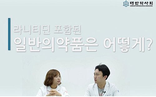 약사회, 라니티딘 소비자 대응법 유튜브로 소개