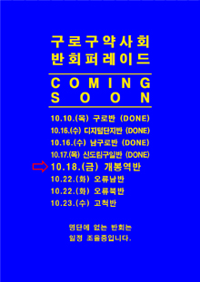 구로구약, 내달 7일까지 11개 반회 퍼레이드 진행 