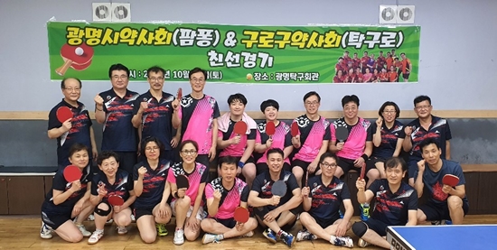 광명시약-구로구약, 탁구 친선경기로 화합 도모 