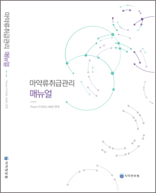 "마약류취급관리, 한눈에 쏙"…약정원, 매뉴얼 발간