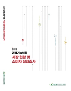 건기식협회, 올해의 건기식 시장 현황 보고서 발간