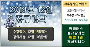 팜클래스, 올해 마지막 전 강좌 재수강 반값 이벤트