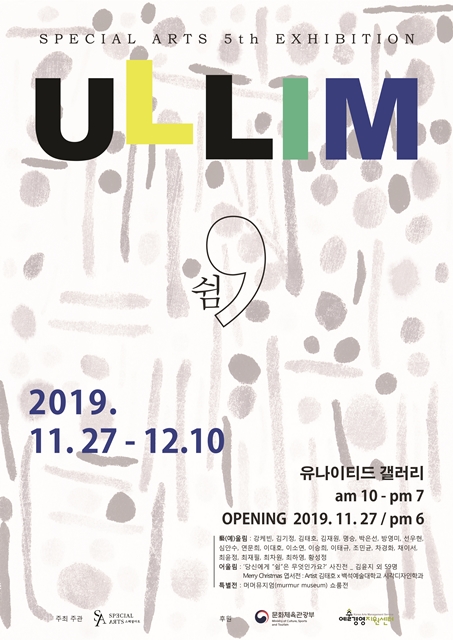 장애 예술작가 기획전 ULLIM(울림) - 쉼 전시