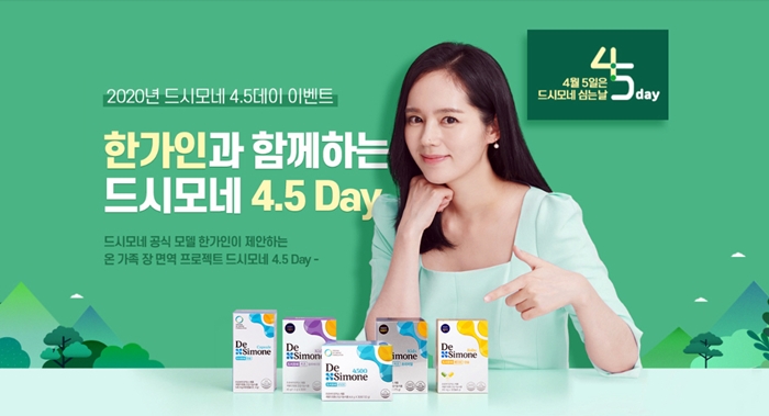 한가인과 함께 하는 '드시모네 4·5데이' 이벤트 열려