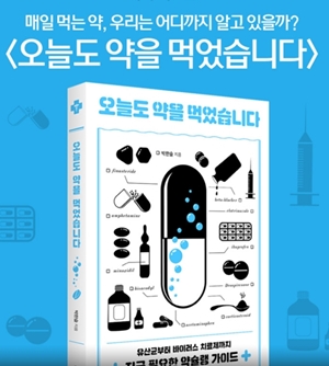'오늘도 약을 먹었습니다'...약사가 쓴 쉬운 약 이야기