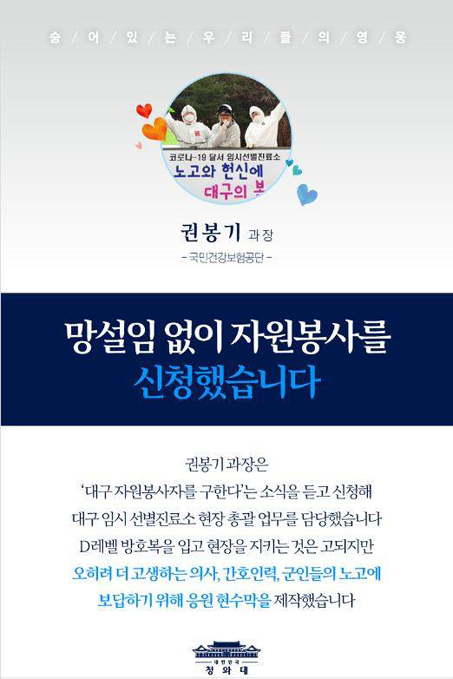 권봉기 과장, 청와대 '숨어 있는 우리들의 영웅 1번'