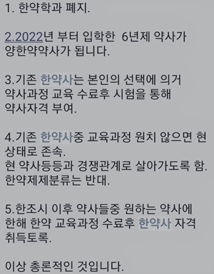 한약학과 폐지→통합약사 가짜뉴스에 약사들 '발끈'